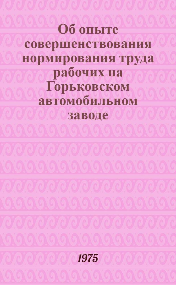 Об опыте совершенствования нормирования труда рабочих на Горьковском автомобильном заводе