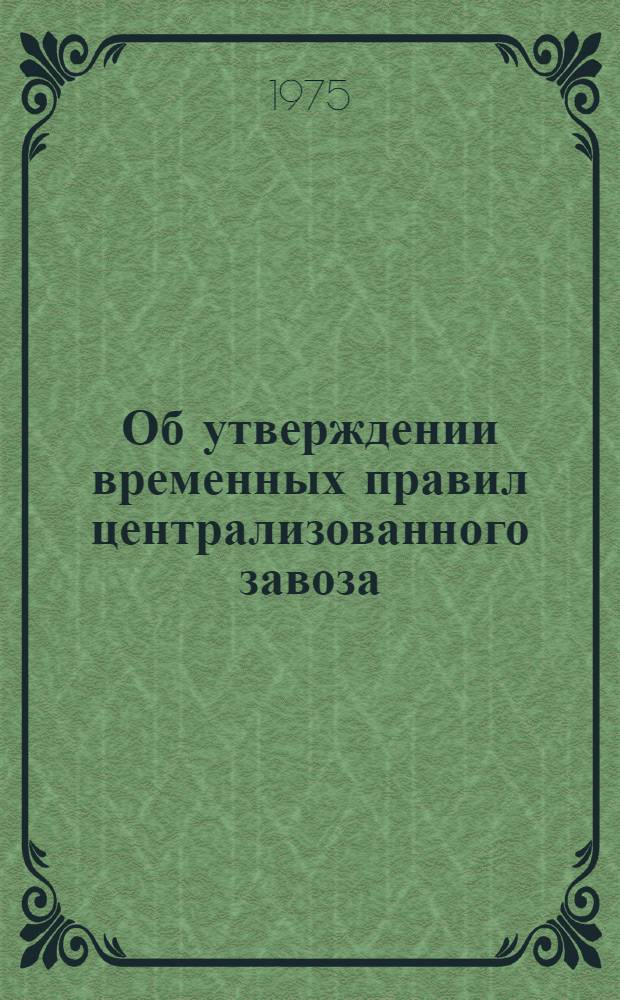 Об утверждении временных правил централизованного завоза (вывоза) грузов автомобильным транспортом в порты (на пристани) внутреннего водного транспорта в РСФСР