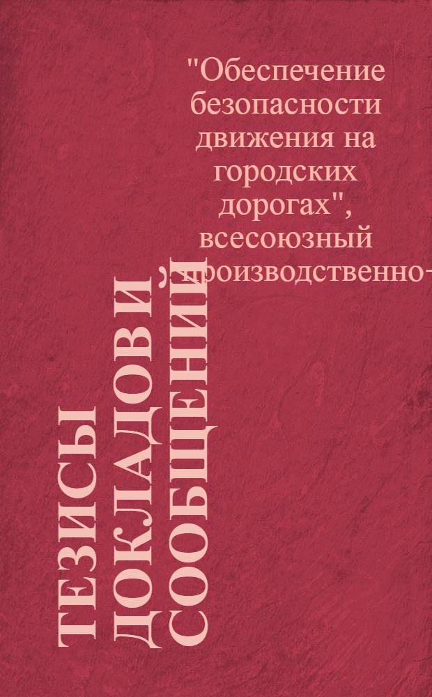 Тезисы докладов и сообщений