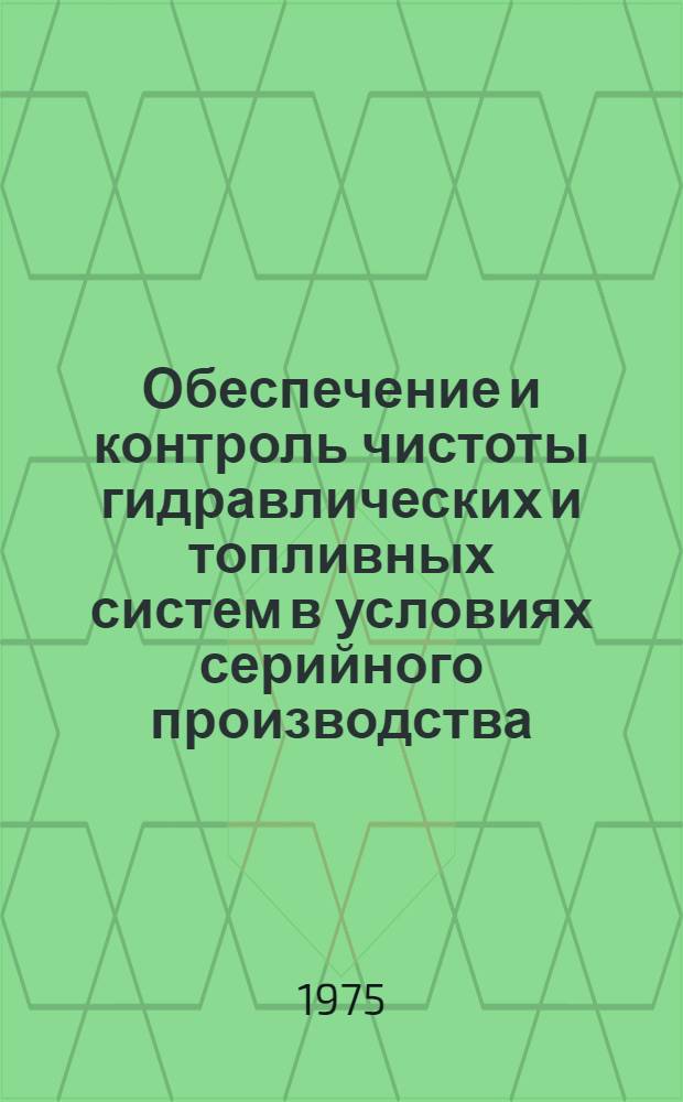 Обеспечение и контроль чистоты гидравлических и топливных систем в условиях серийного производства : Сборник статей