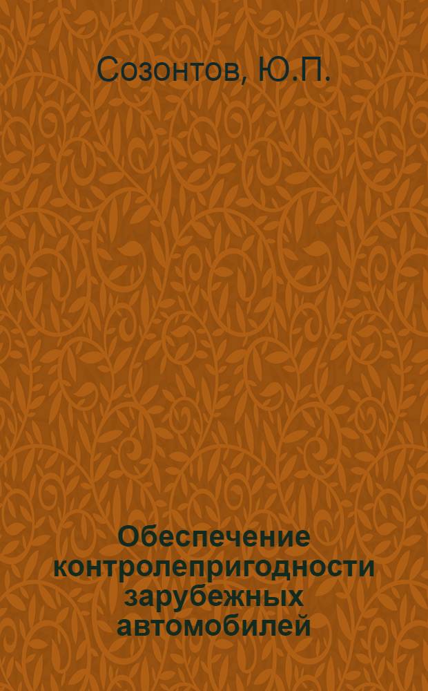 Обеспечение контролепригодности зарубежных автомобилей