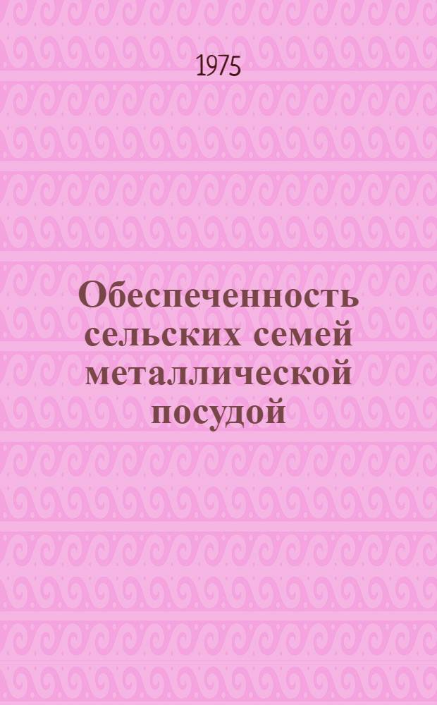 Обеспеченность сельских семей металлической посудой : (Результаты обследования)