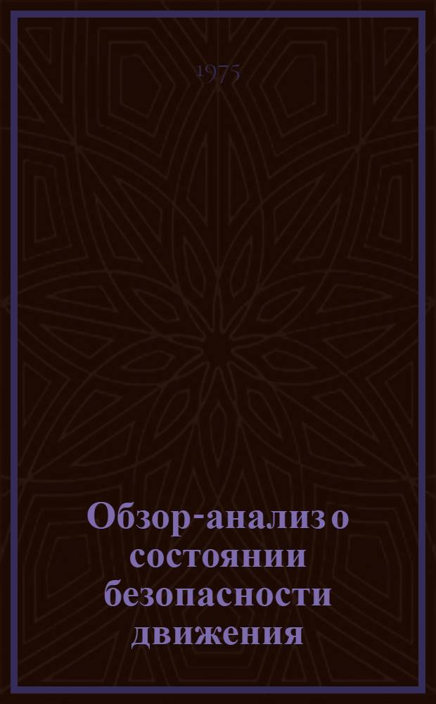 Обзор-анализ о состоянии безопасности движения