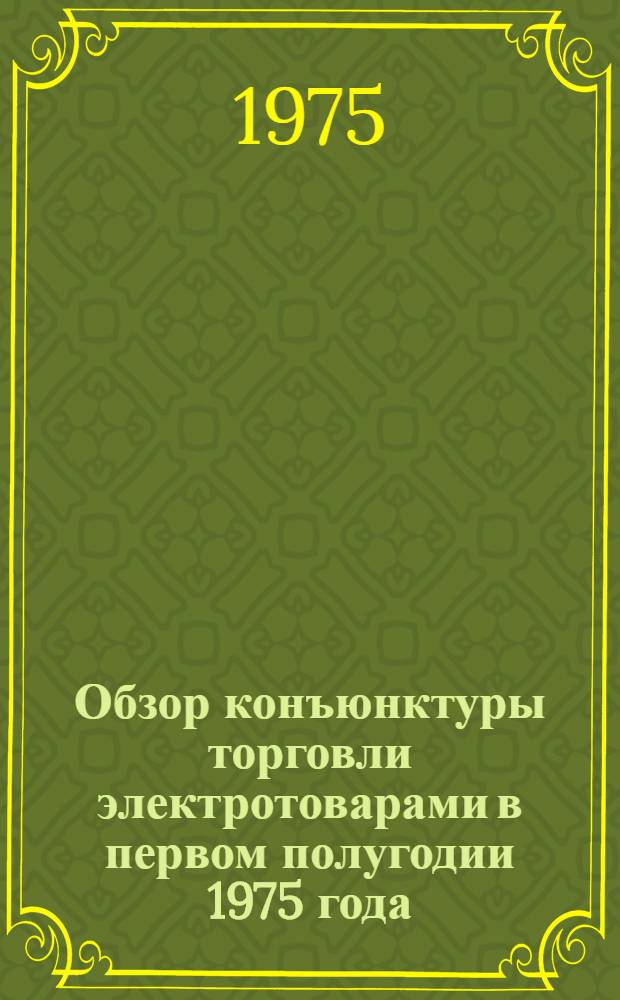 Обзор конъюнктуры торговли электротоварами в первом полугодии 1975 года (холодильники, стиральные машины, пылесосы)
