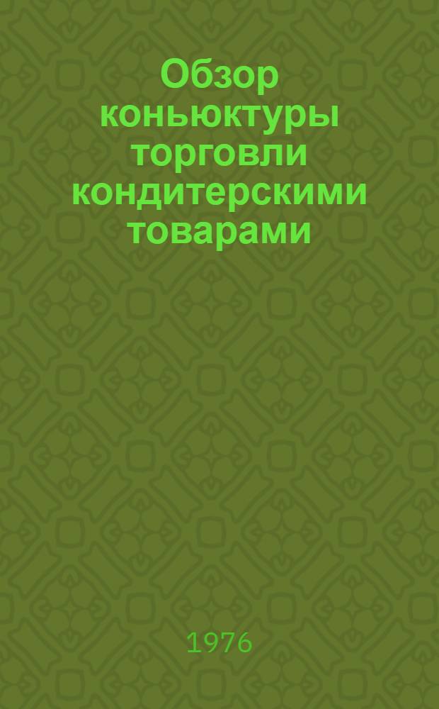 Обзор коньюктуры торговли кондитерскими товарами
