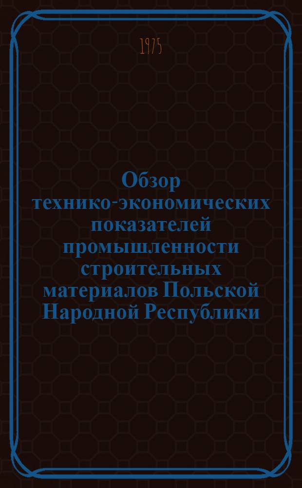 Обзор технико-экономических показателей промышленности строительных материалов Польской Народной Республики