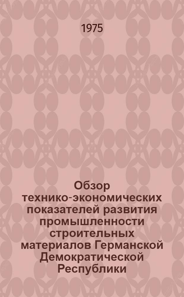 Обзор технико-экономических показателей развития промышленности строительных материалов Германской Демократической Республики