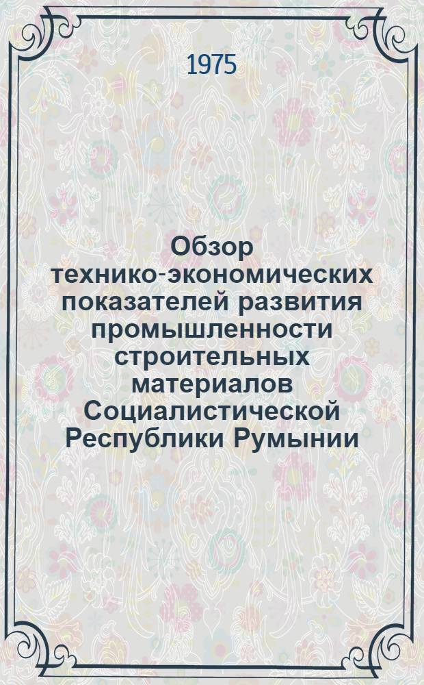 Обзор технико-экономических показателей развития промышленности строительных материалов Социалистической Республики Румынии