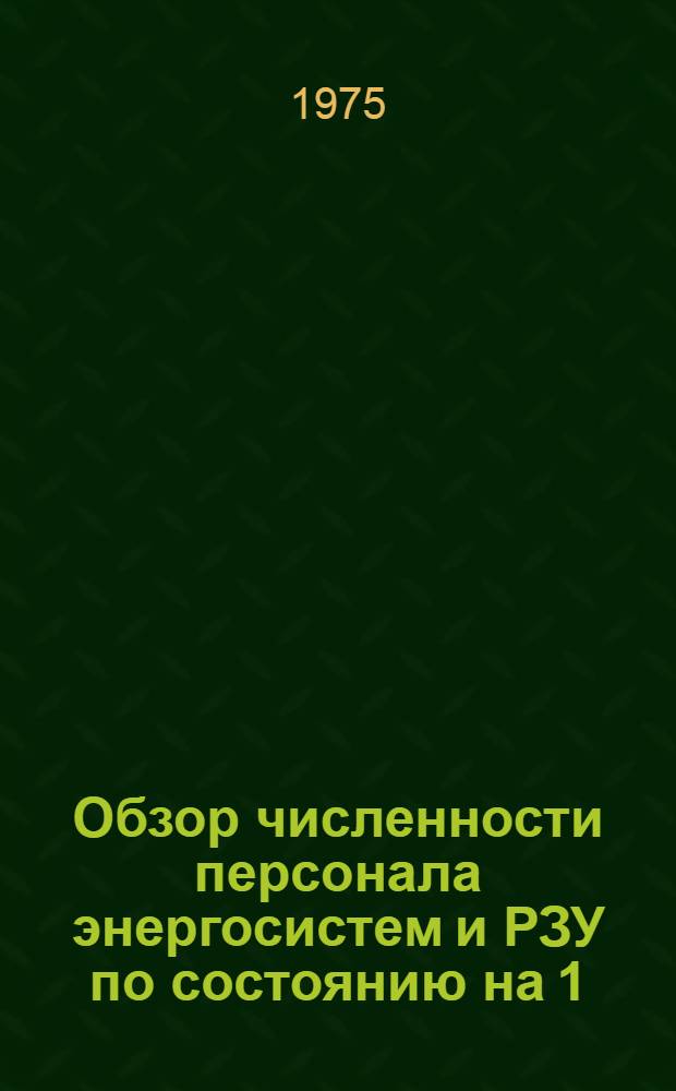 Обзор численности персонала энергосистем и РЗУ по состоянию на 1/I