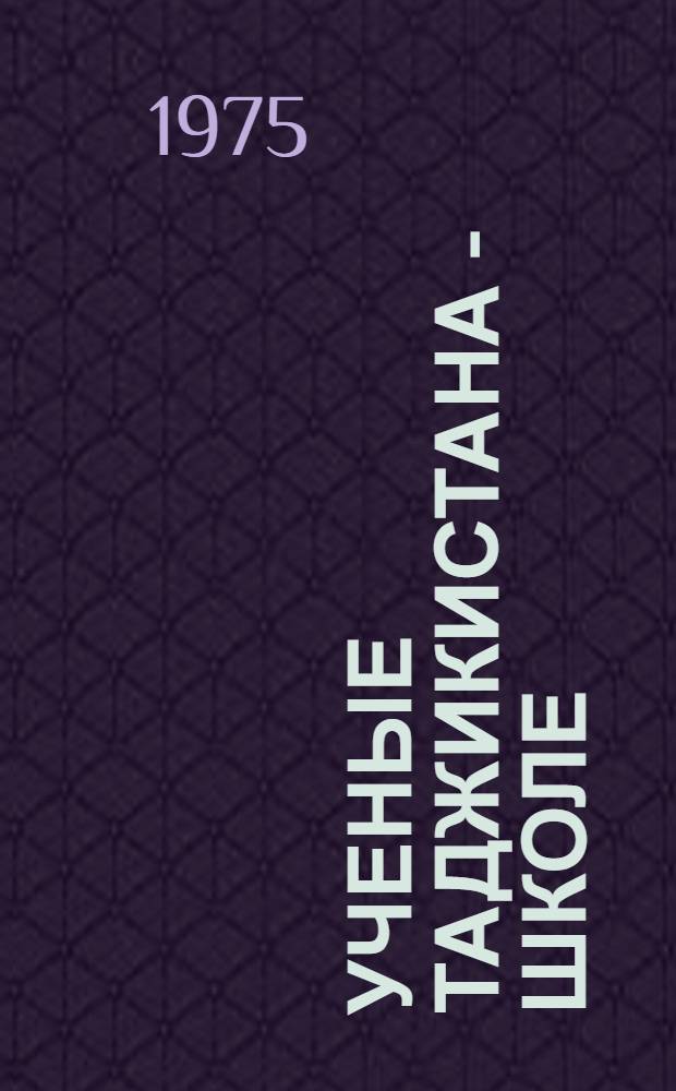 Ученые Таджикистана - школе