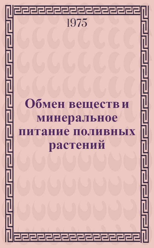 Обмен веществ и минеральное питание поливных растений : Сборник статей
