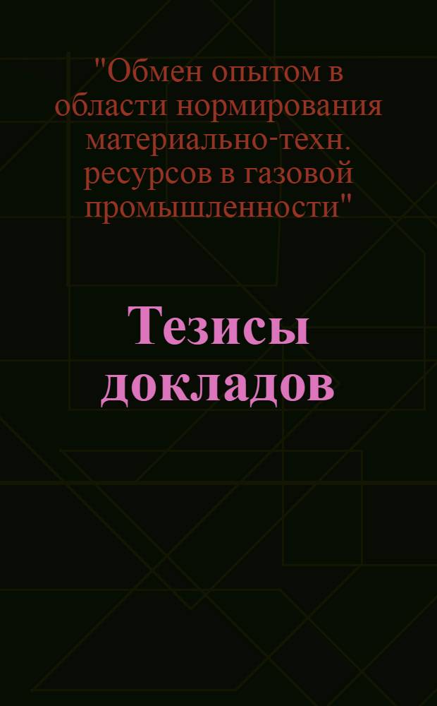 Тезисы докладов