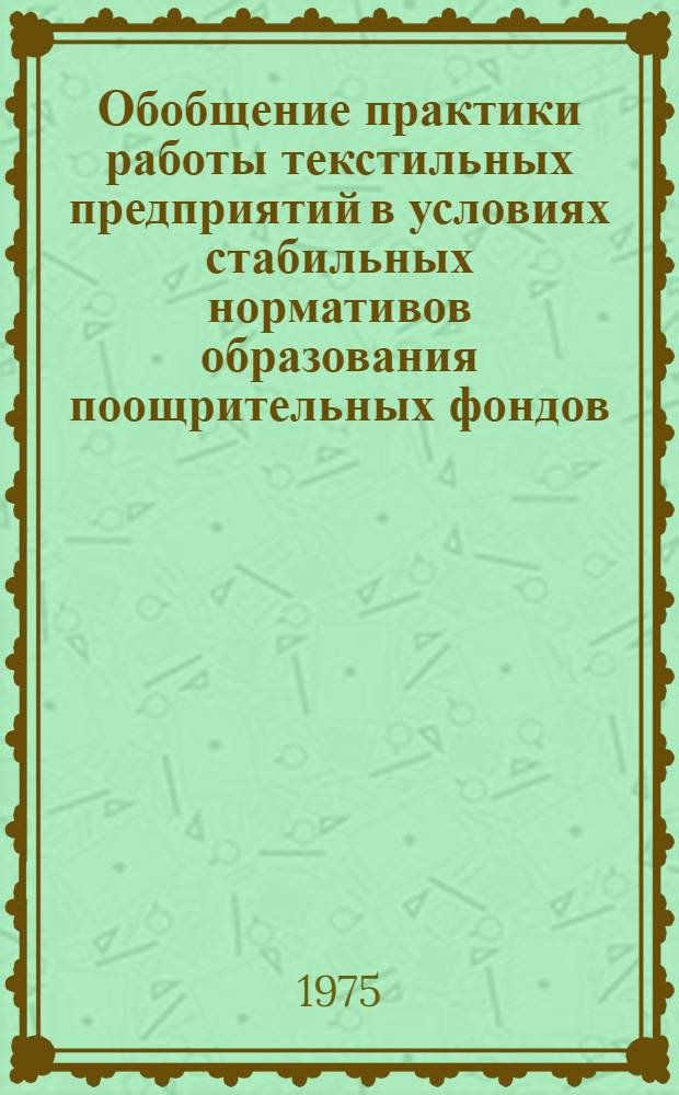 Обобщение практики работы текстильных предприятий в условиях стабильных нормативов образования поощрительных фондов
