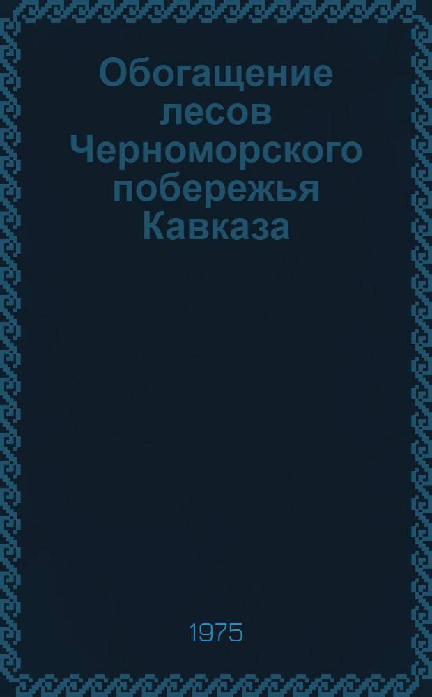 Обогащение лесов Черноморского побережья Кавказа : Сборник статей