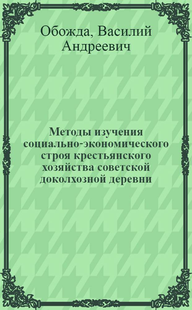 Методы изучения социально-экономического строя крестьянского хозяйства советской доколхозной деревни : (По данным бюджетных обследований крестьянства Урала) : Автореф. дис. на соиск. учен. степени канд. ист. наук : (07.00.09)