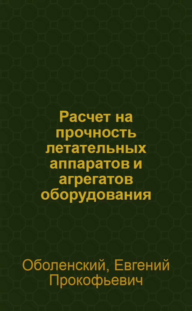 Расчет на прочность летательных аппаратов и агрегатов оборудования : (Расчет баллонов высокого давления и трубопроводов) : Учеб. пособие