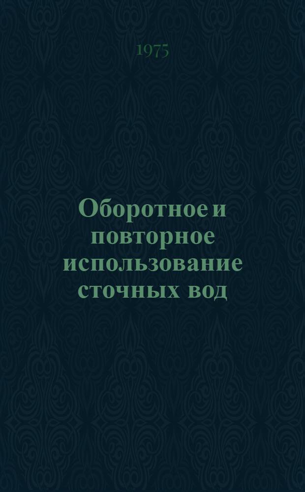 Оборотное и повторное использование сточных вод : Биохимическое потребление кислорода сточных вод