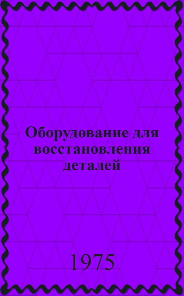 Оборудование для восстановления деталей
