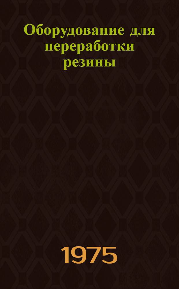 Оборудование для переработки резины : Каталог. Ч. 3