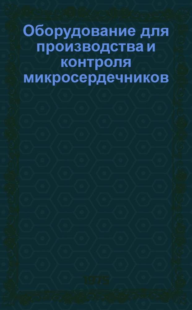 Оборудование для производства и контроля микросердечников : Каталог