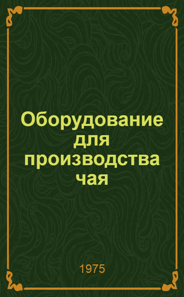Оборудование для производства чая : Каталог