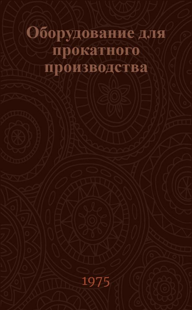 Оборудование для прокатного производства : Сборник