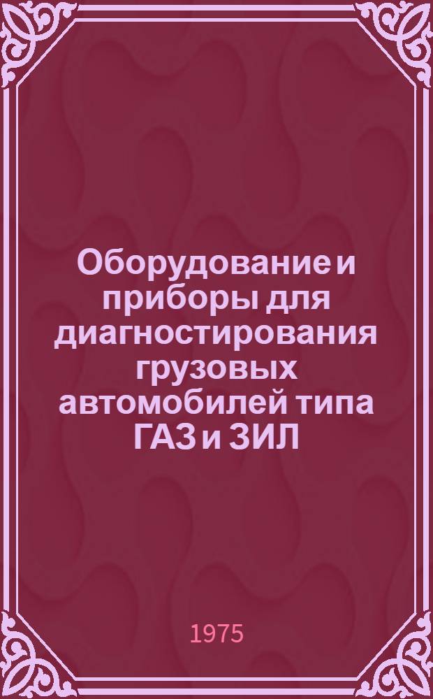 Оборудование и приборы для диагностирования грузовых автомобилей типа ГАЗ и ЗИЛ : Каталог
