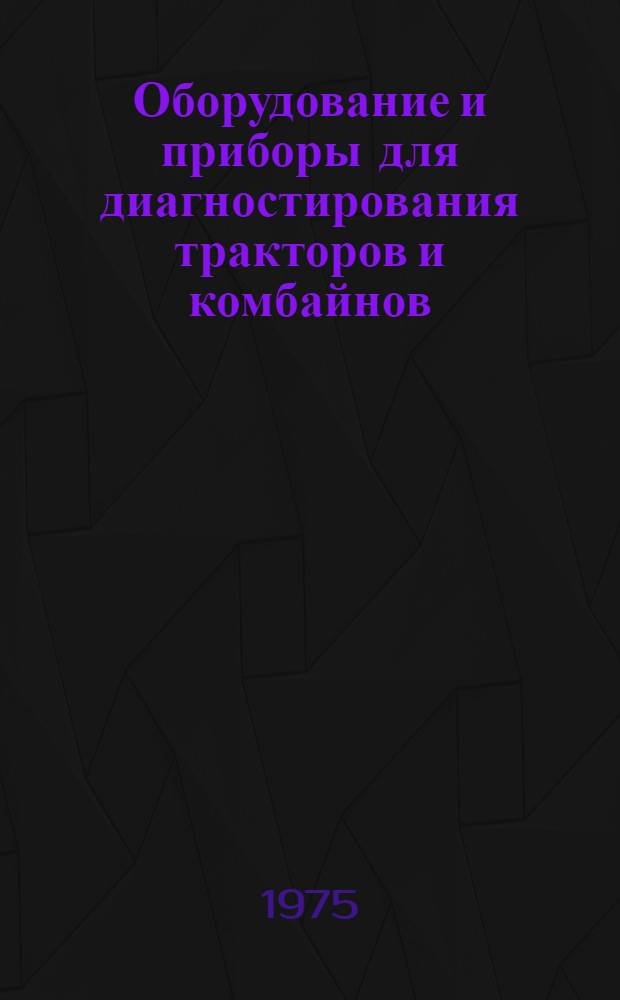 Оборудование и приборы для диагностирования тракторов и комбайнов : Каталог