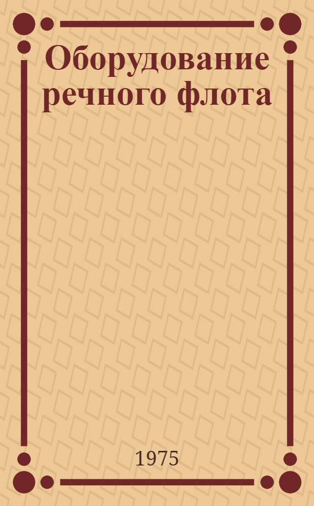 Оборудование речного флота (ОРФ) : Скобяные изделия : 1.045-138 / А : Альбом