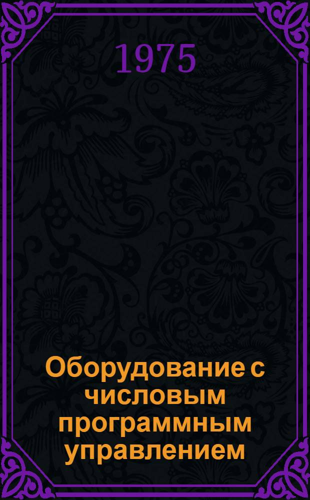 Оборудование с числовым программным управлением : Науч.-техн. реф. сборник