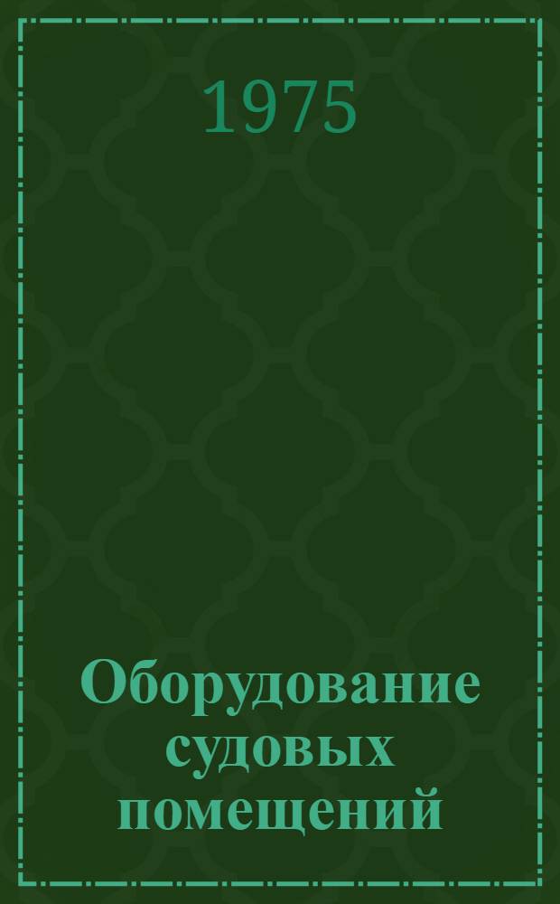 Оборудование судовых помещений : Альбом 1.045-136/Б