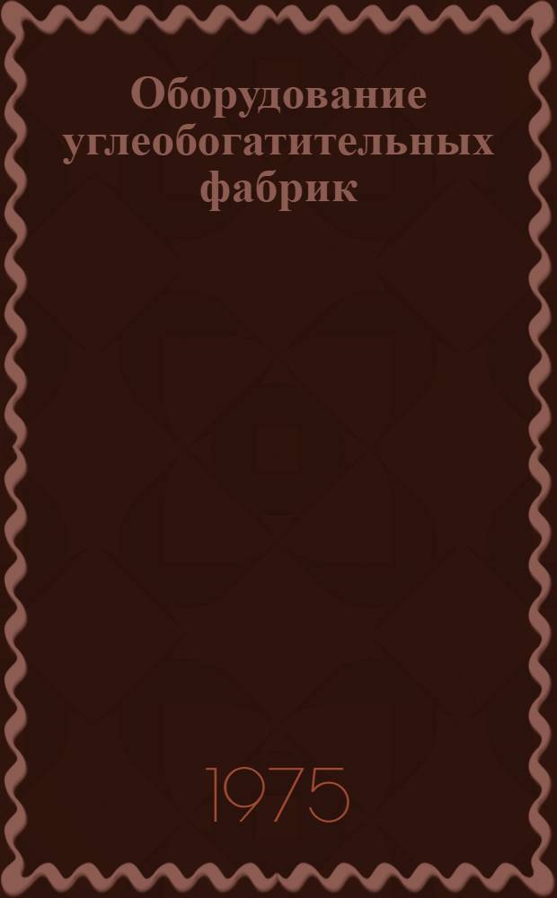 Оборудование углеобогатительных фабрик : [Каталог] Разд. 1-. Разд. 2 : Дробилки