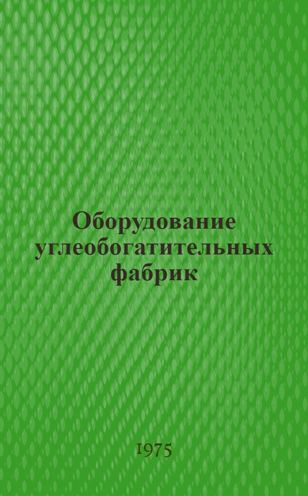 Оборудование углеобогатительных фабрик : [Каталог] Разд. 1-. Разд. 4 : Оборудование для обезвоживания, сгущения и сушки