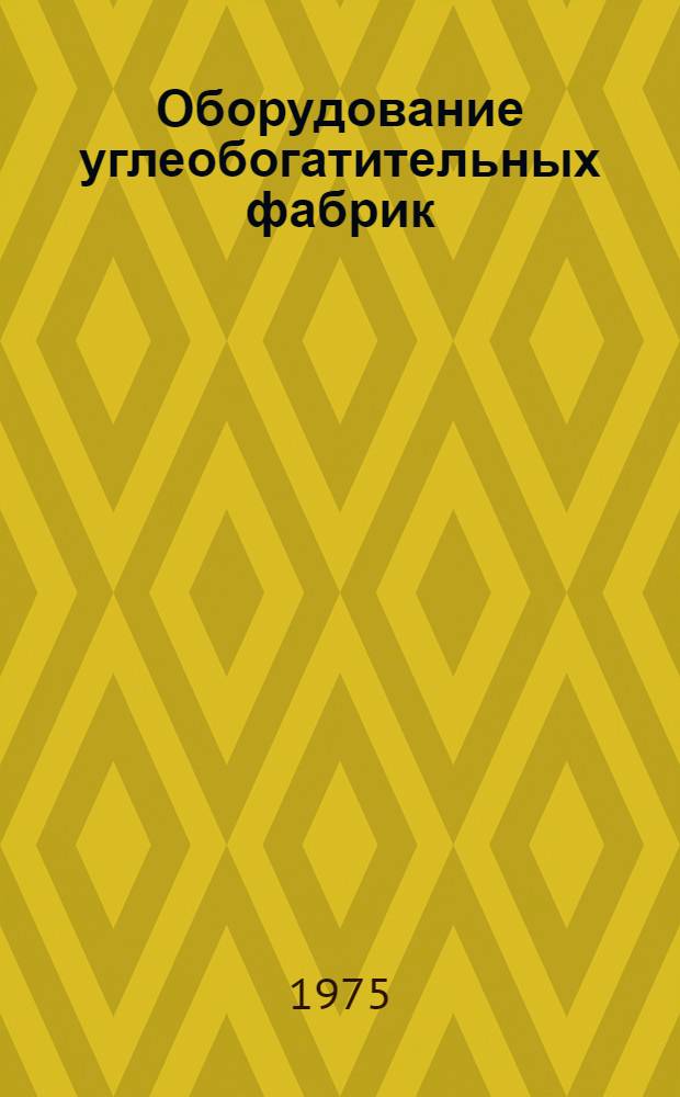 Оборудование углеобогатительных фабрик : [Каталог] Разд. 1-. Разд. 5 : Оборудование для пылеулавливания