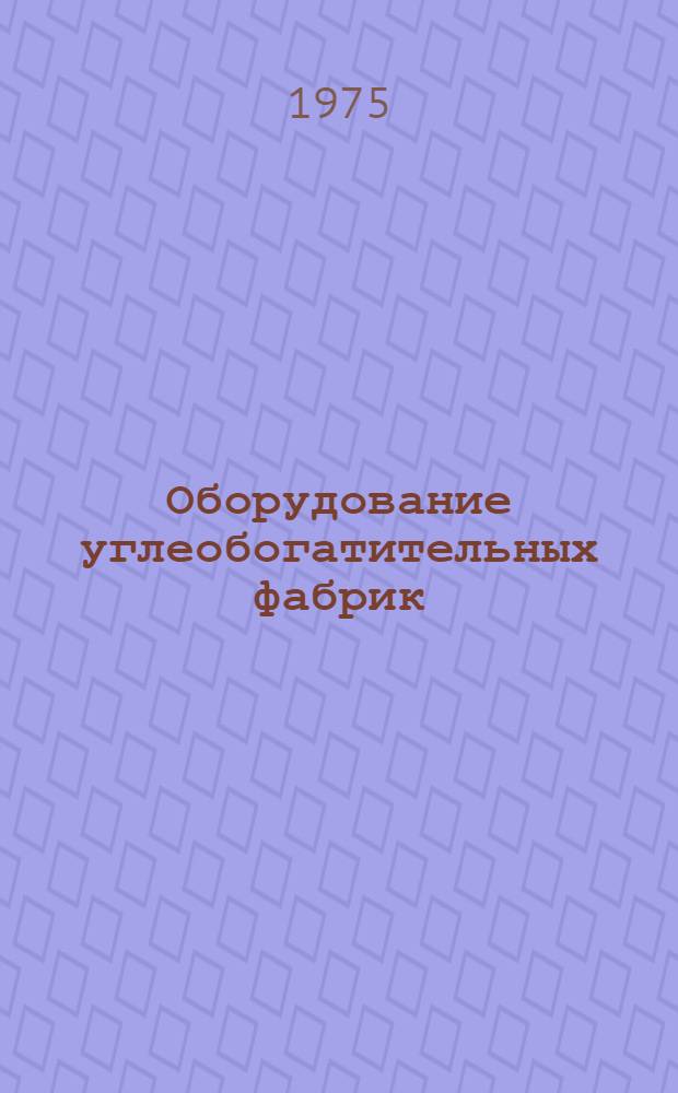 Оборудование углеобогатительных фабрик : [Каталог] Разд. 1-. Разд. 6 : Конвейеры, редукторы, элеваторы, питатели