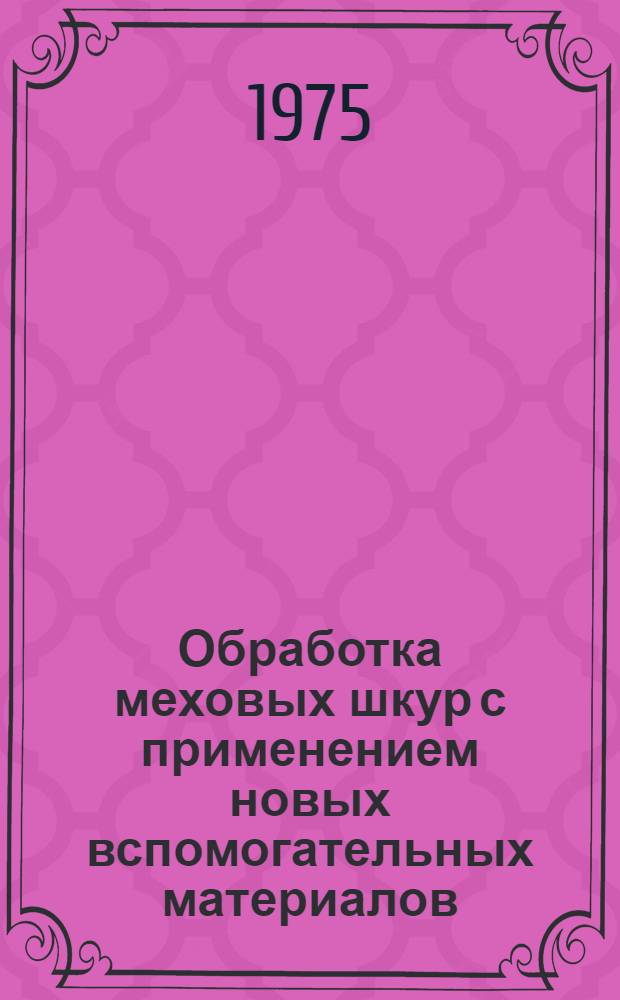 Обработка меховых шкур с применением новых вспомогательных материалов