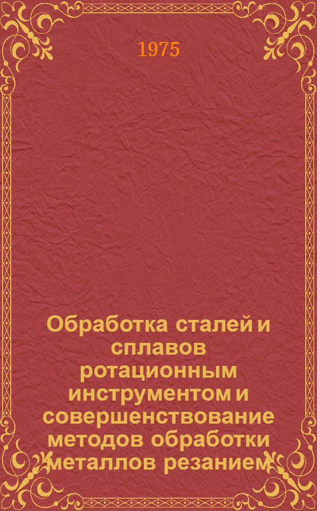 Обработка сталей и сплавов ротационным инструментом и совершенствование методов обработки металлов резанием : Материалы отраслевого науч.-техн. семинара