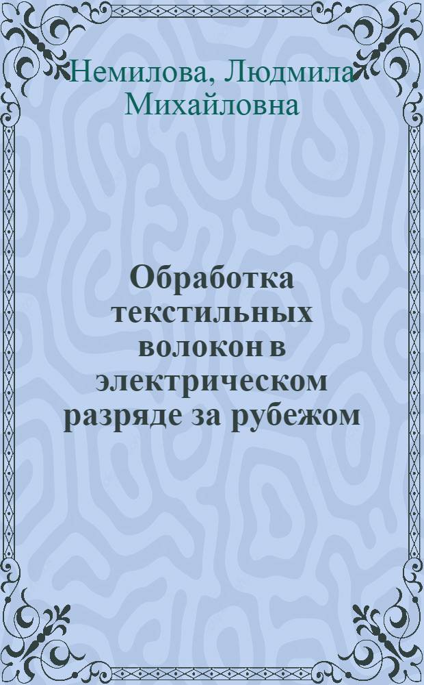 Обработка текстильных волокон в электрическом разряде за рубежом