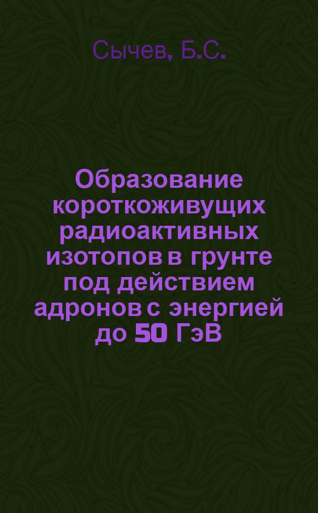 Образование короткоживущих радиоактивных изотопов в грунте под действием адронов с энергией до 50 ГэВ