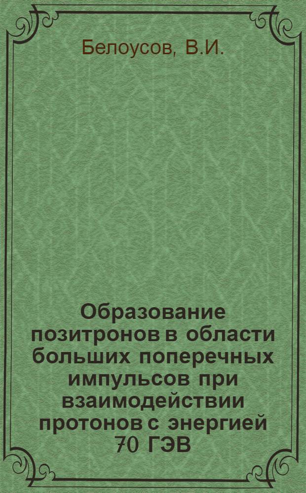 Образование позитронов в области больших поперечных импульсов при взаимодействии протонов с энергией 70 ГЭВ