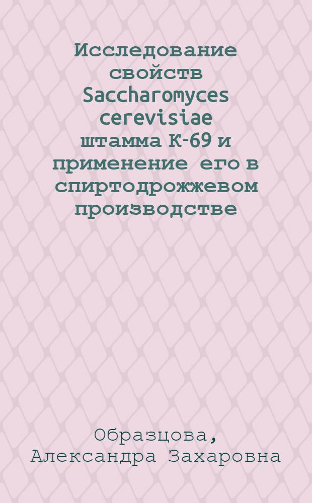 Исследование свойств Saccharomyces cerevisiae штамма К-69 и применение его в спиртодрожжевом производстве : Автореф. дис. на соиск. учен. степени канд. техн. наук : (05.18.11)