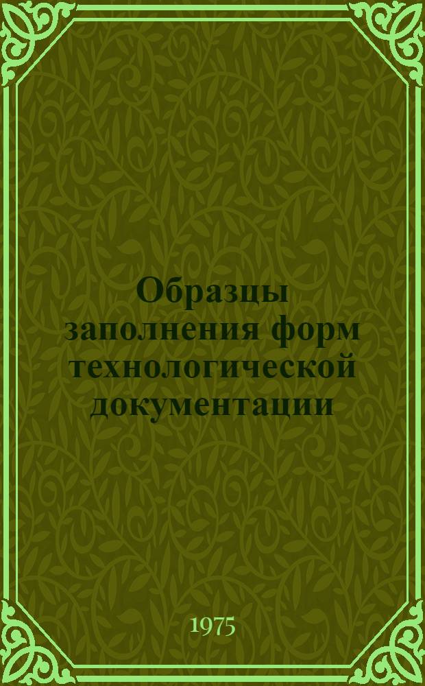 Образцы заполнения форм технологической документации : Справ. пособие