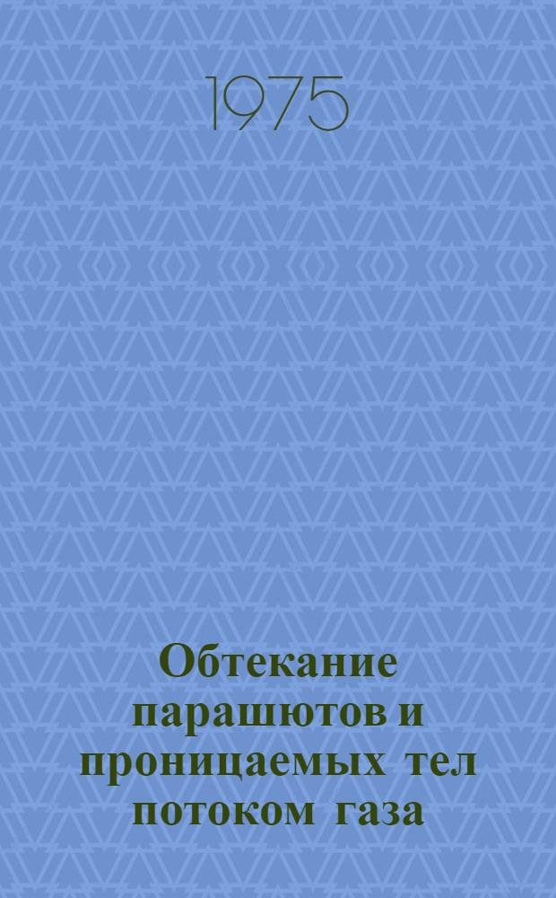 Обтекание парашютов и проницаемых тел потоком газа : Сборник статей