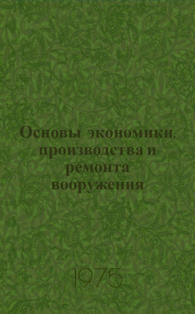 Основы экономики, производства и ремонта вооружения : (Конспект лекций). Вып. 1