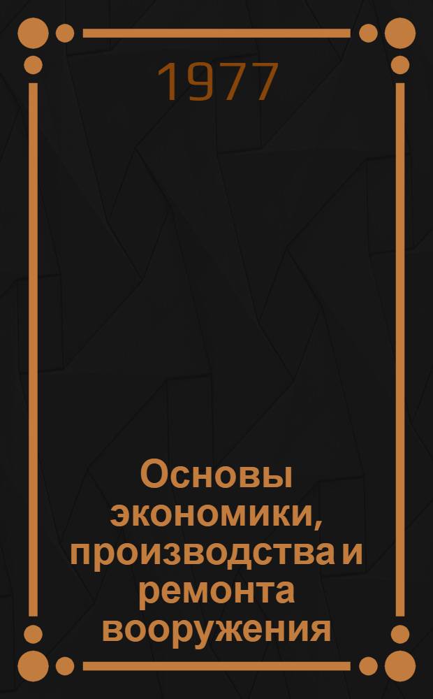 Основы экономики, производства и ремонта вооружения : (Конспект лекций). Ч. 2 : Теоретические вопросы производства