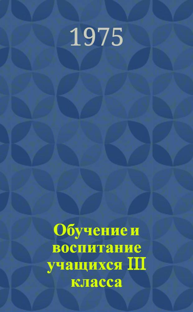 Обучение и воспитание учащихся III класса : Учеб. пособие