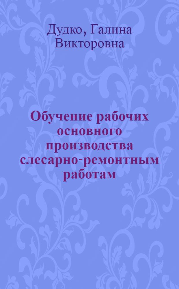 Обучение рабочих основного производства слесарно-ремонтным работам : Информ.-метод. листок