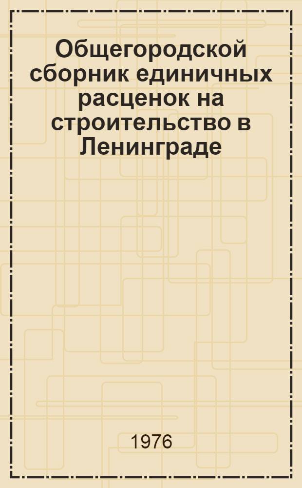 Общегородской сборник единичных расценок на строительство в Ленинграде : Нормат. материалы Сборник Л-75 Утв. 28/V-1975 [В 3 т.] Т. 1-. Т. 2