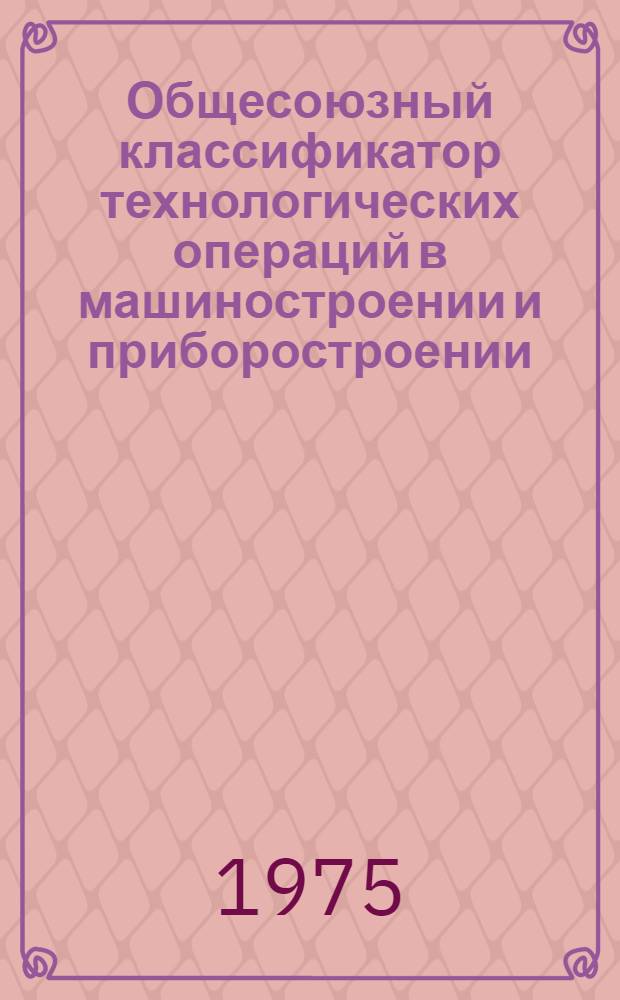 Общесоюзный классификатор технологических операций в машиностроении и приборостроении