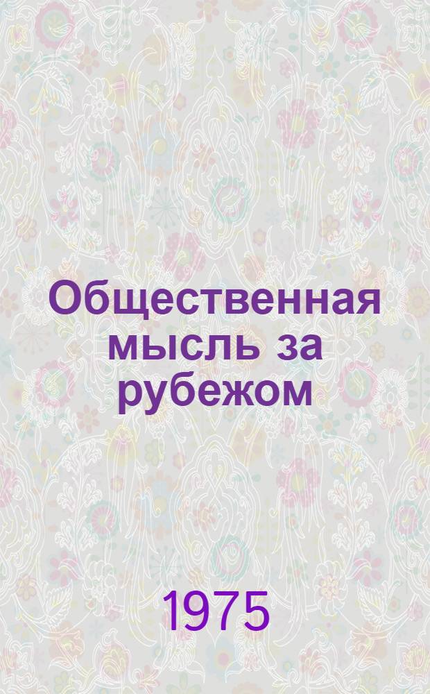 Общественная мысль за рубежом : Кн. обозрение : Ежемес. крит.-библиогр. бюл